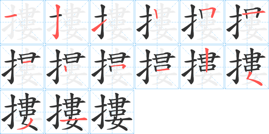 摟字笔画写法