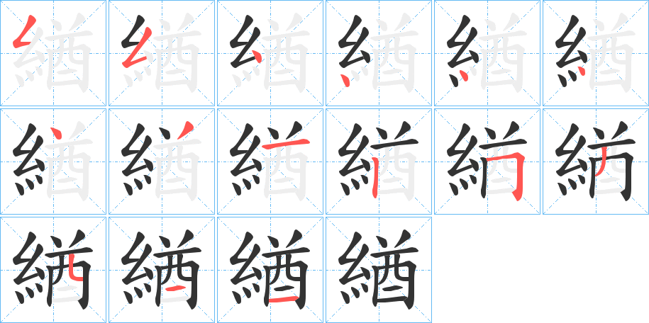 緧字笔画写法