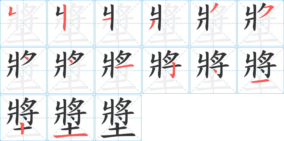 墏字笔画写法