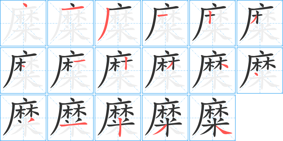 糜字笔画写法