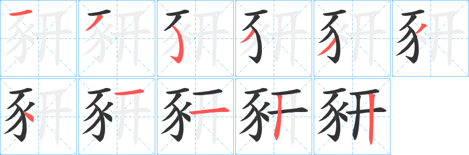 豜字笔画写法