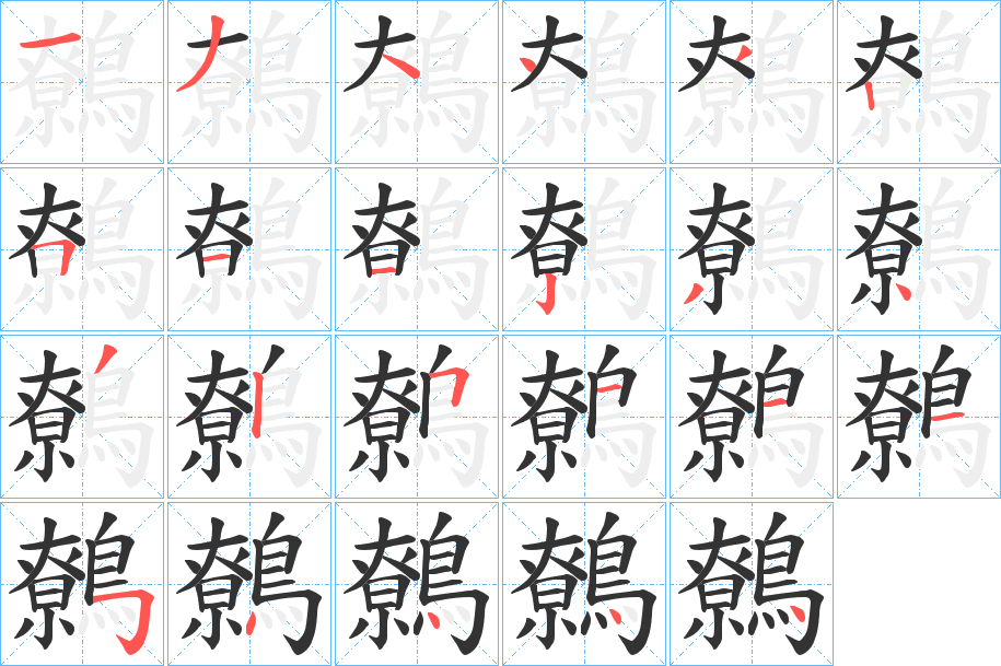 鷯字笔画写法