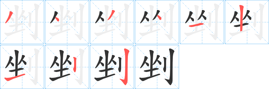 剉字笔画写法