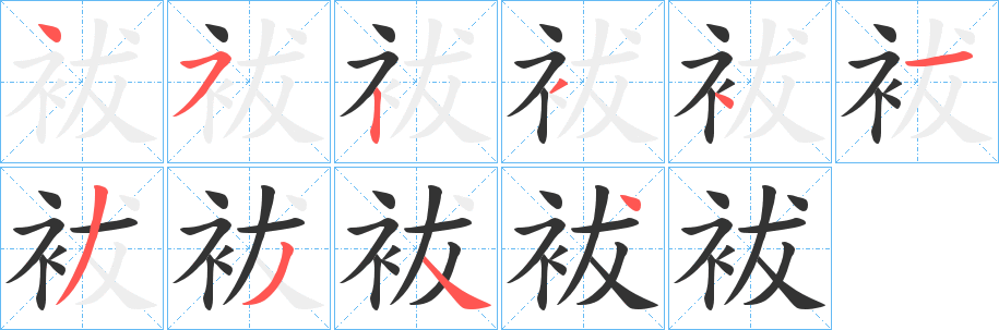 袚字笔画写法