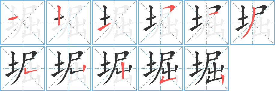 堀字笔画写法