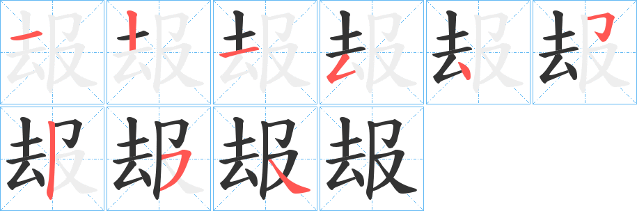 叝字笔画写法