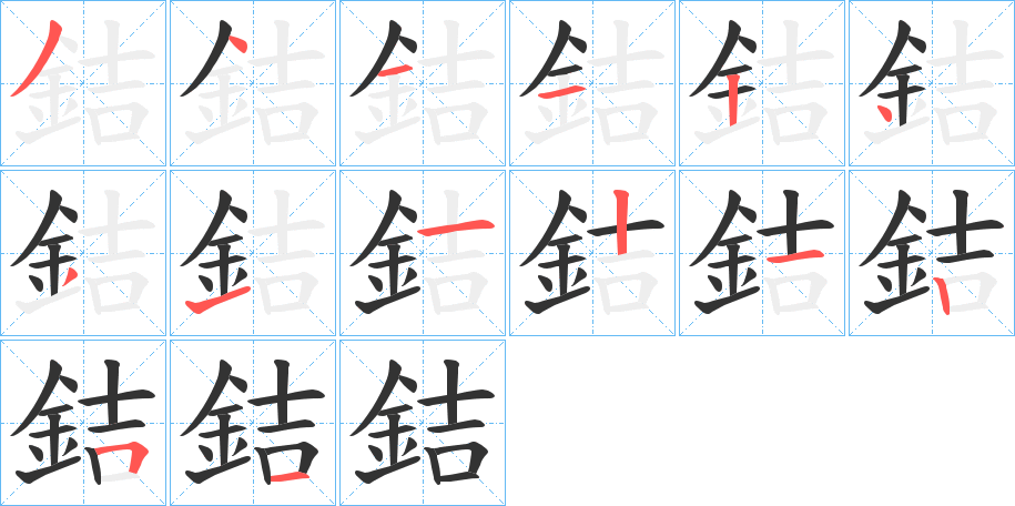 銡字笔画写法