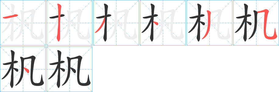 杋字笔画写法