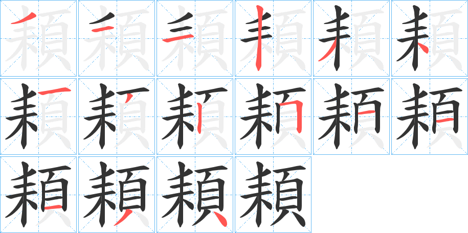 頛字笔画写法