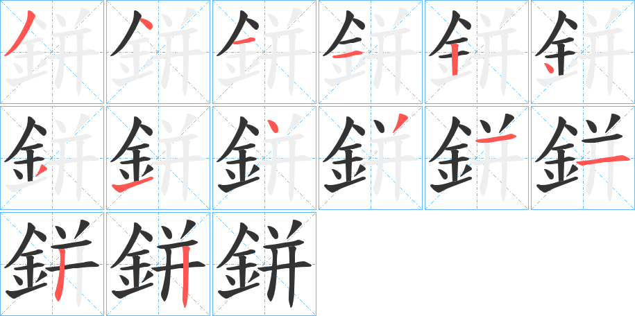 鉼字笔画写法