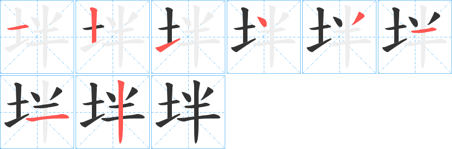 坢字笔画写法