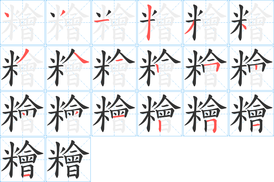 糩字笔画写法