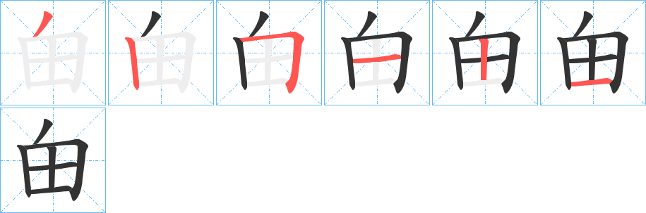 甶字笔画写法