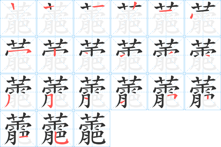 蘎字笔画写法