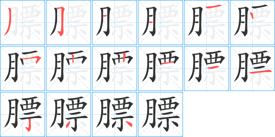 膘字笔画写法