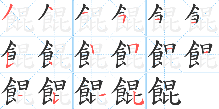 餛字笔画写法