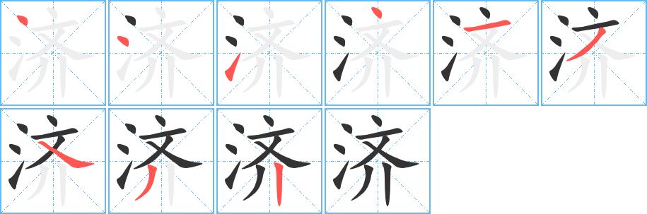 济字笔画写法