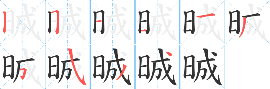 晠字笔画写法