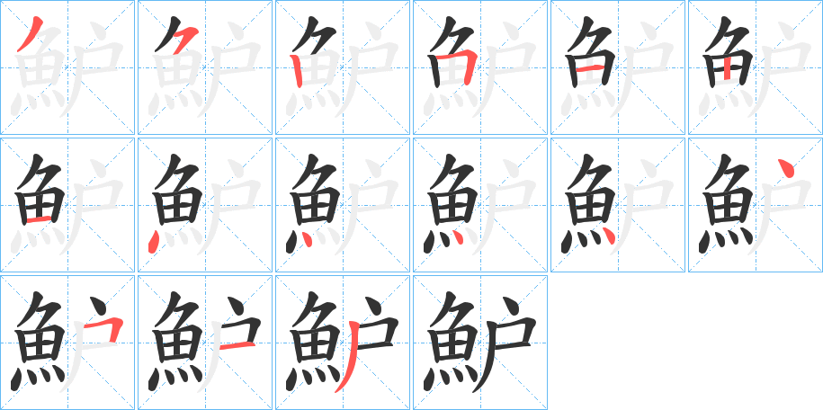 魲字笔画写法