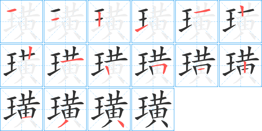 璜字笔画写法