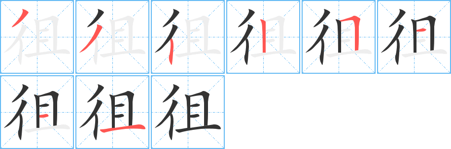 徂字笔画写法