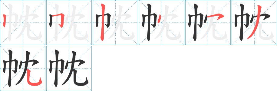 帎字笔画写法