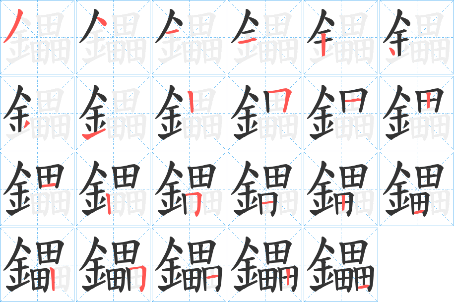 鑘字笔画写法