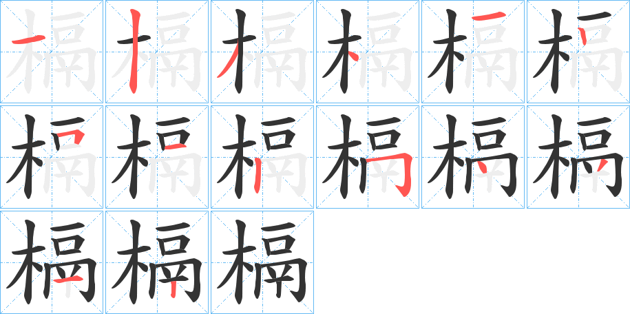 槅字笔画写法