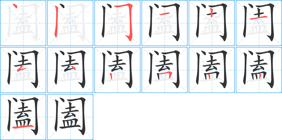 阖字笔画写法