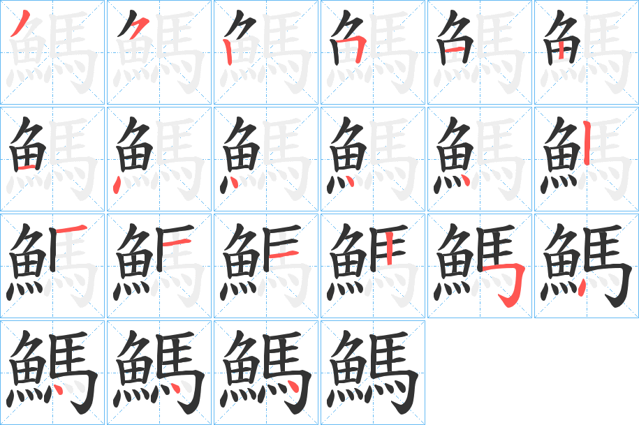 鰢字笔画写法