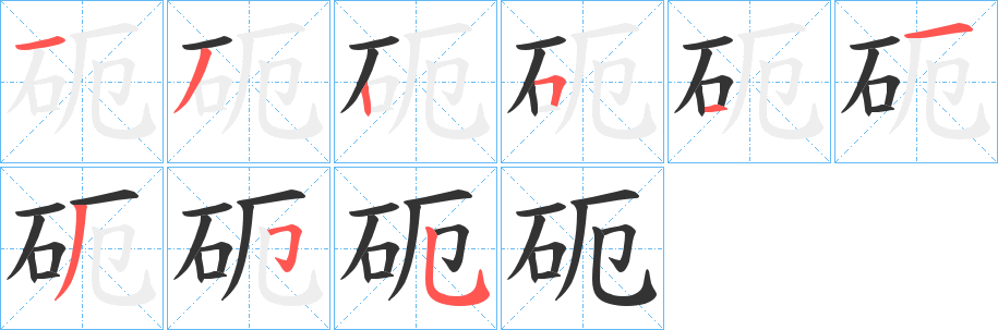 砈字笔画写法