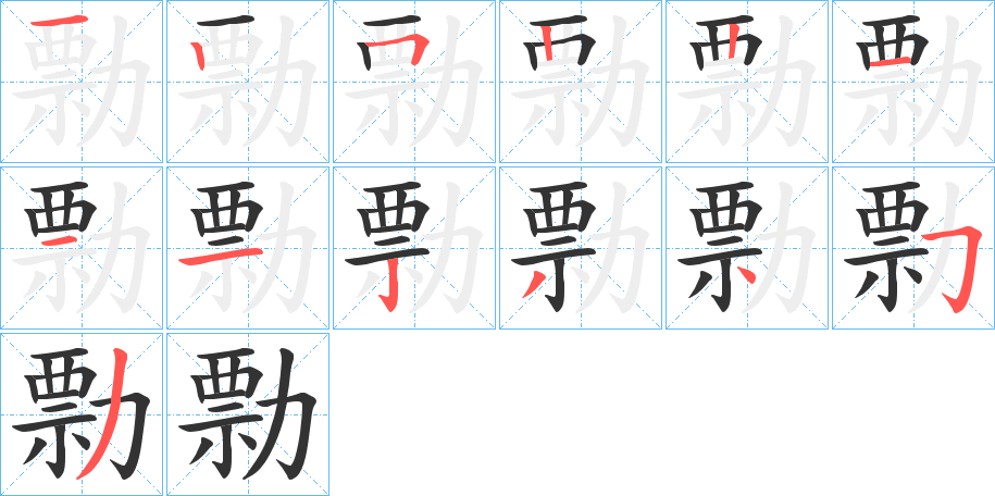 勡字笔画写法