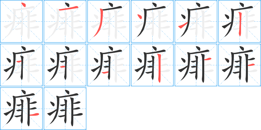 痱字笔画写法