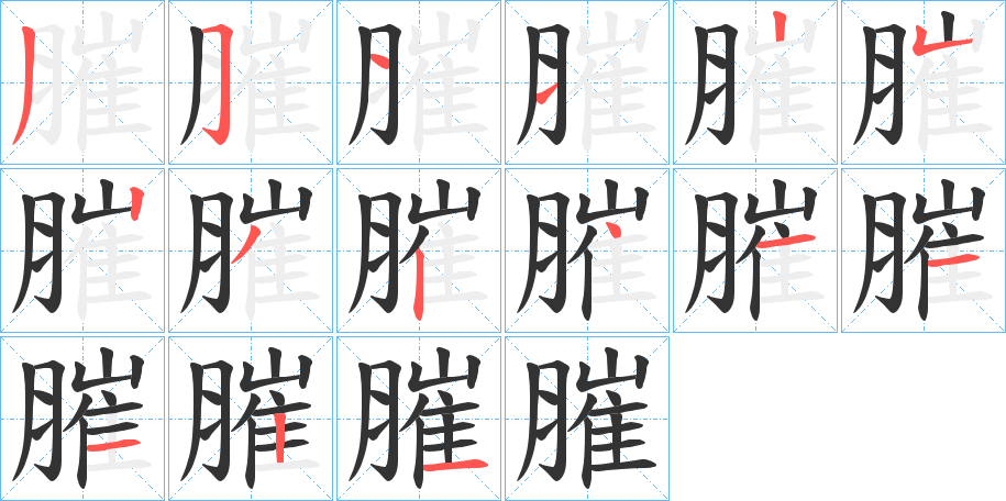 膗字笔画写法