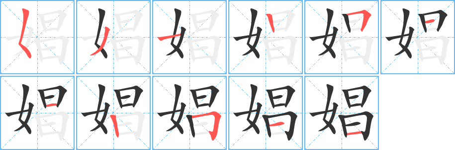 娼字笔画写法