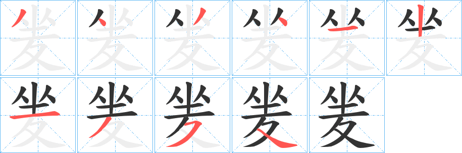 夎字笔画写法