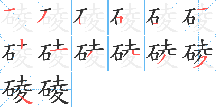 碐字笔画写法