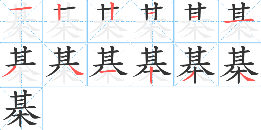 棊字笔画写法