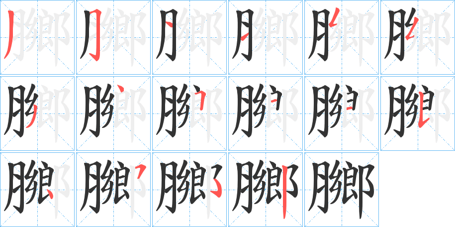 膷字笔画写法