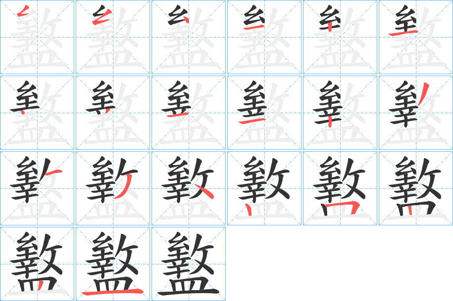 盭字笔画写法