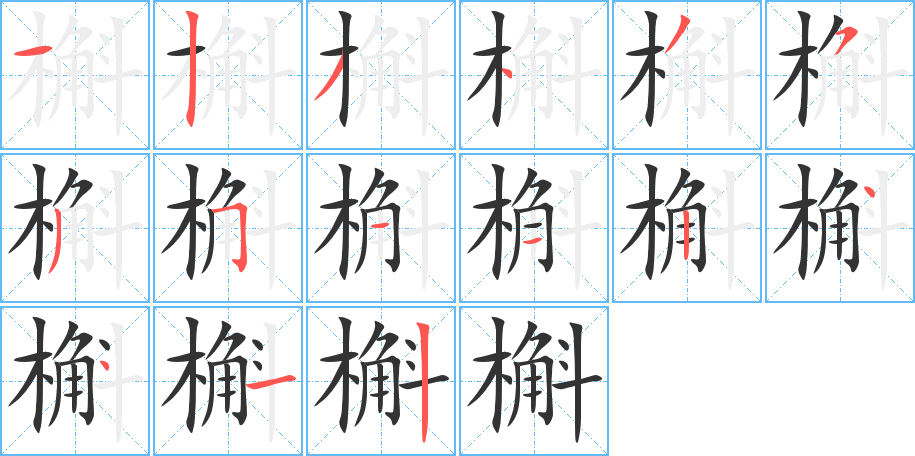 槲字笔画写法