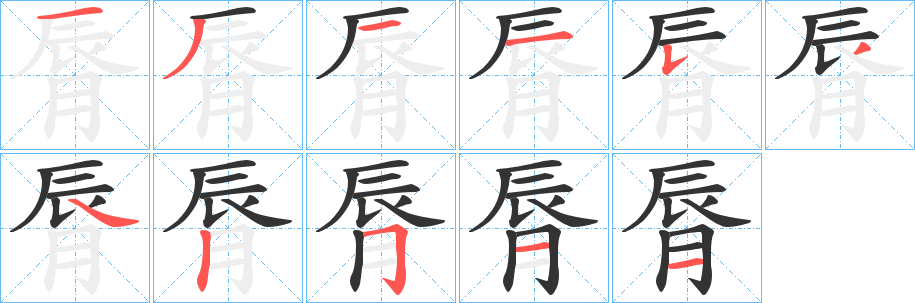 脣字笔画写法