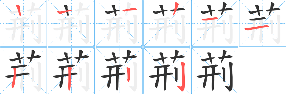 荊字笔画写法