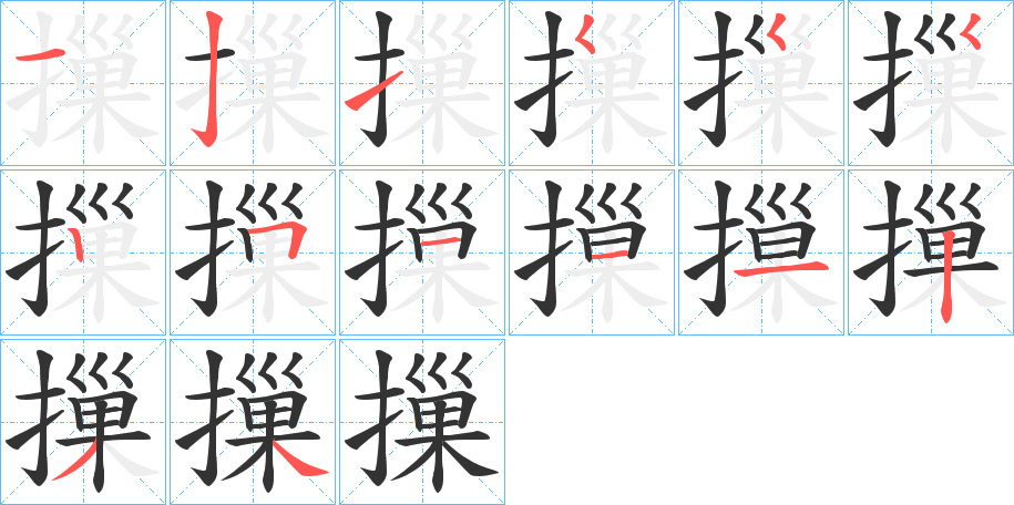 摷字笔画写法