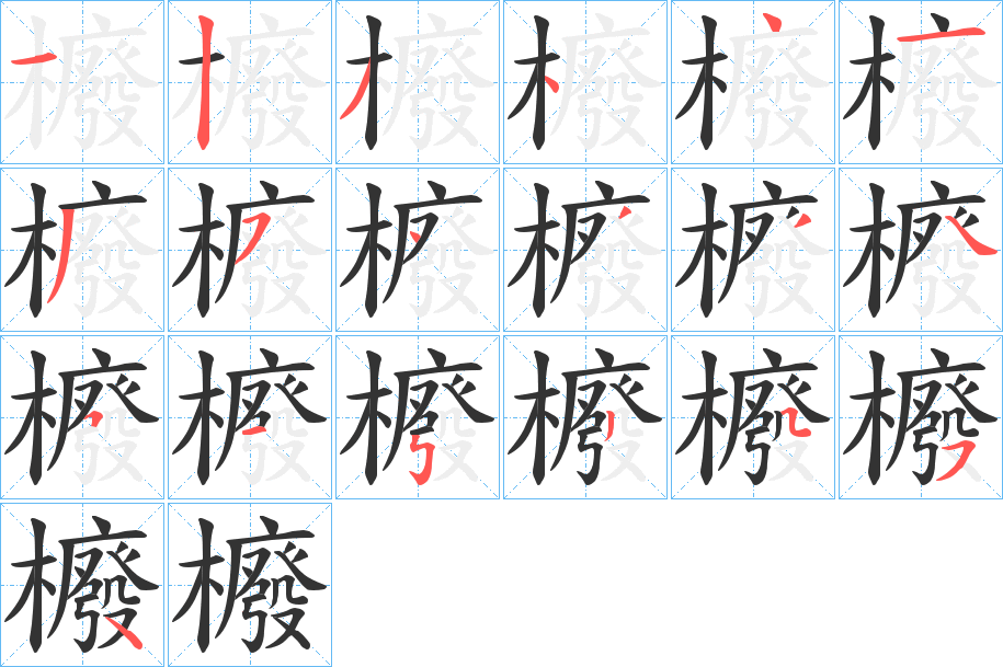 櫠字笔画写法