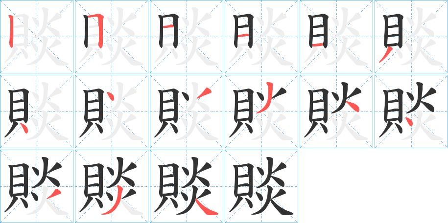 賧字笔画写法