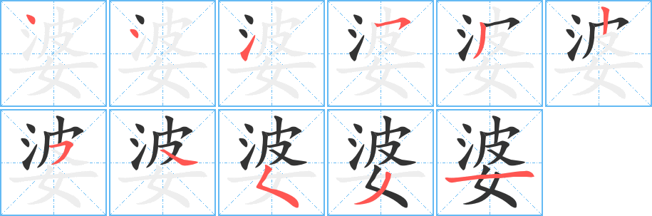 婆字笔画写法