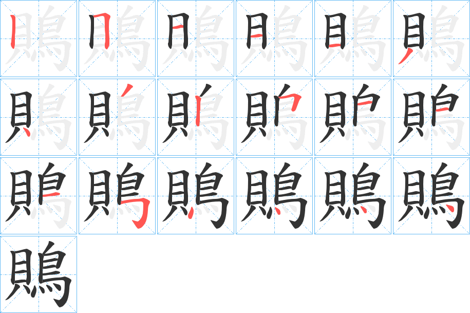 鵙字笔画写法