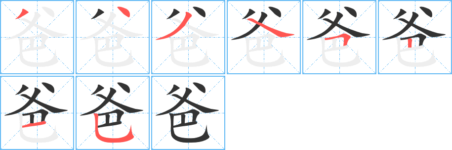 爸字笔画写法