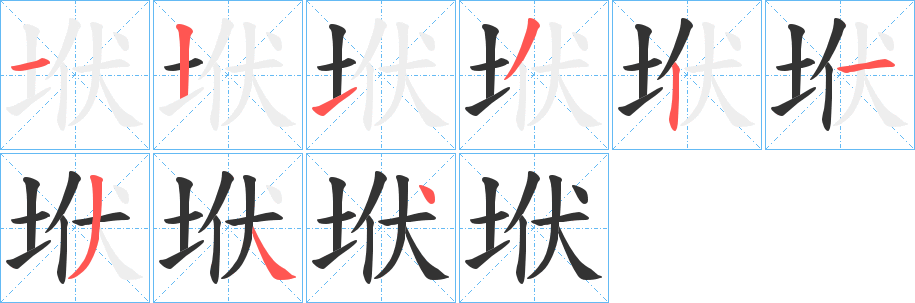 垘字笔画写法